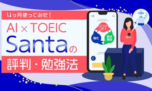 AI × TOEIC 　SANTAの評判・勉強法